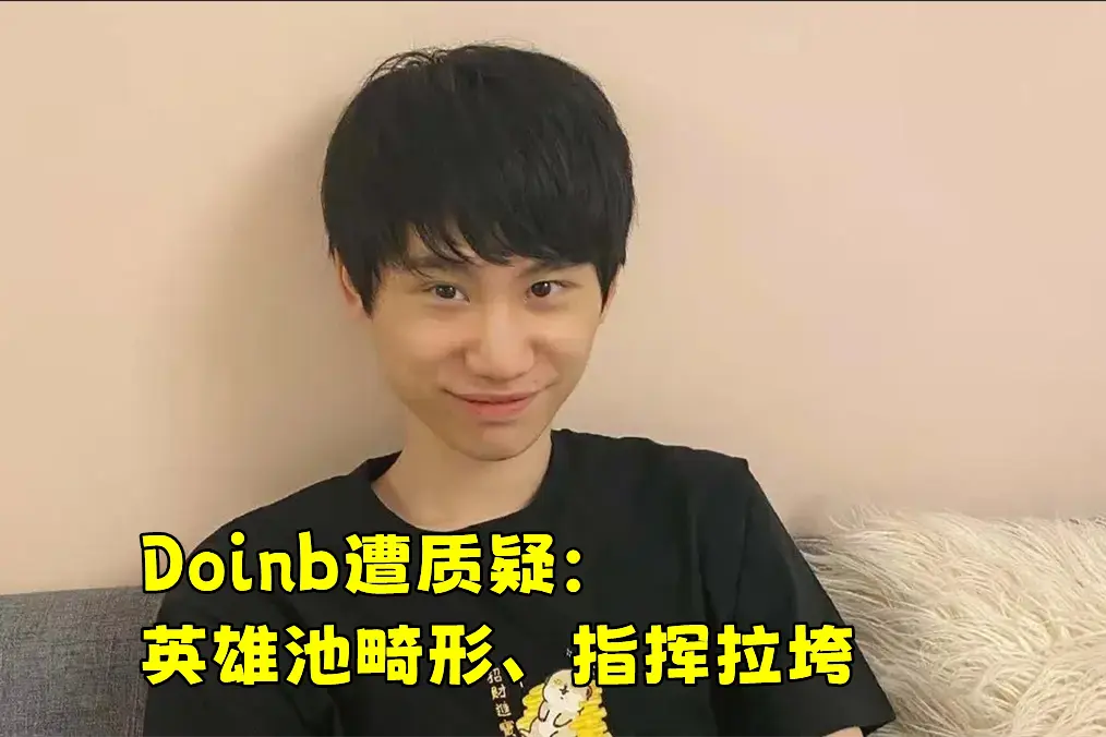  doinb生涯五杀 